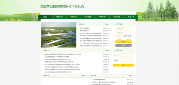 中國(guó)國(guó)家林業(yè)和草原局職稱申報(bào)門(mén)戶系統(tǒng)
