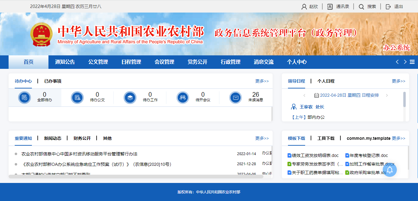 中國(guó)國(guó)家農(nóng)業(yè)部統(tǒng)一工作辦公門(mén)戶系統(tǒng)